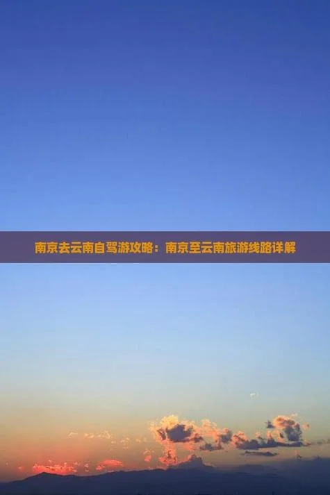 南京云南旅游攻略_1