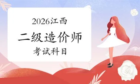江西省二级造价师报考条件-江西二级造价师报名条件