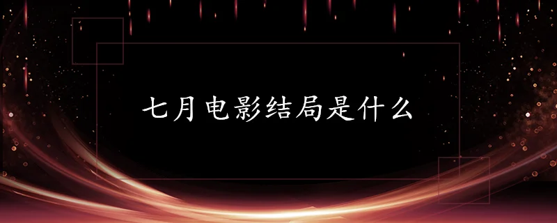 花与将电影结局是什么-花与将结局未知