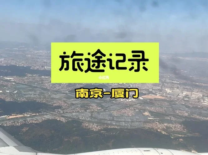 厦门到南京有多少公里_2