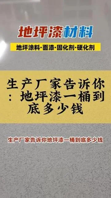 地面漆一桶刷多少平方_2
