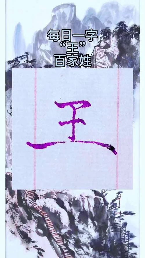 狗年起名宜用字姓王_1