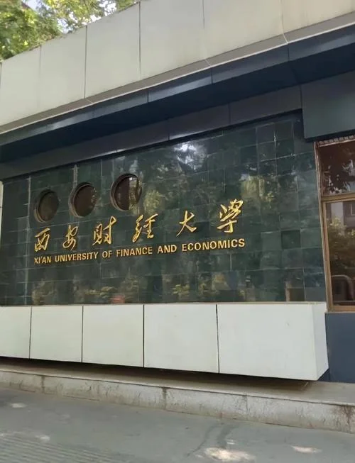 西安财经大学什么档次_2