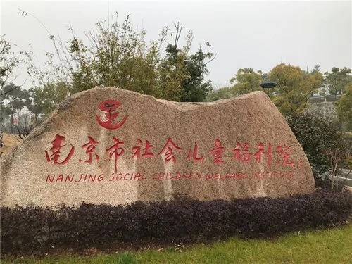 南京社会福利院报考_1