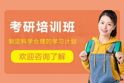 成都考研辅导班_1