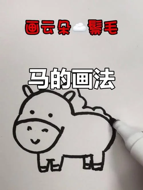 骏马简笔画怎么画教程_2