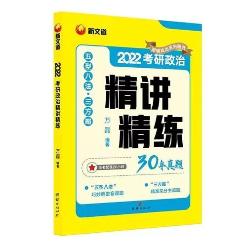 2022考研政治模拟题_2