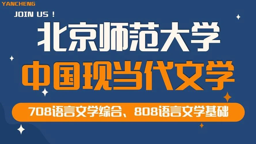 北京师范大学汉语言文学考研_1