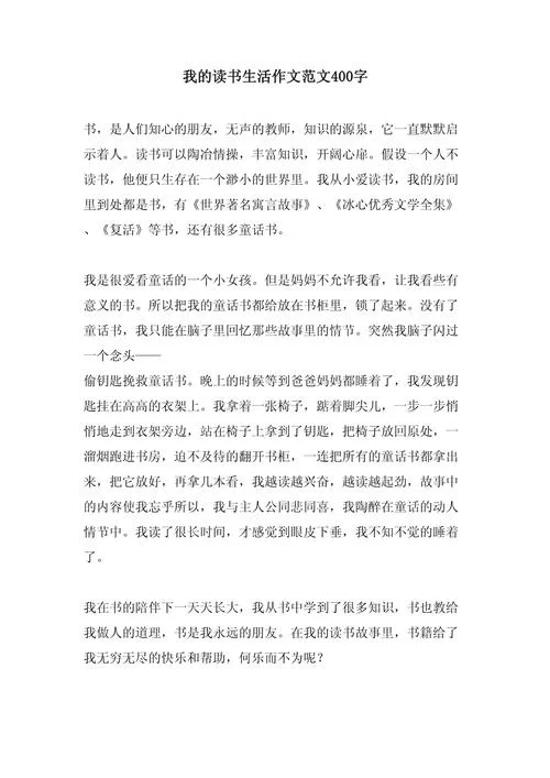 我的读书心得作文400字-读书心得400字作文