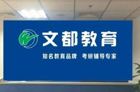 文都考研培训班-文都考研班次