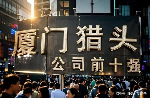 厦门有什么猎头公司_2