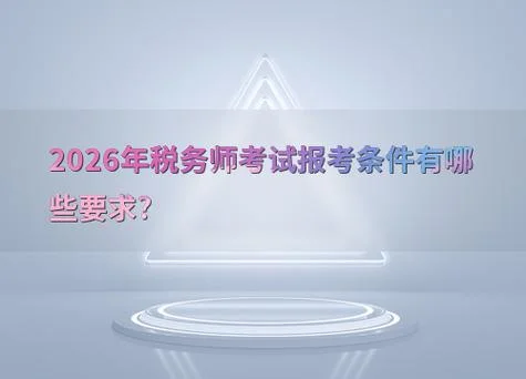会计报考税务师的条件_1