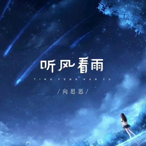 听风观雨下一句是什么_2
