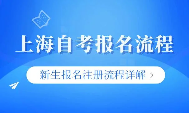 上海市自考报名条件_2