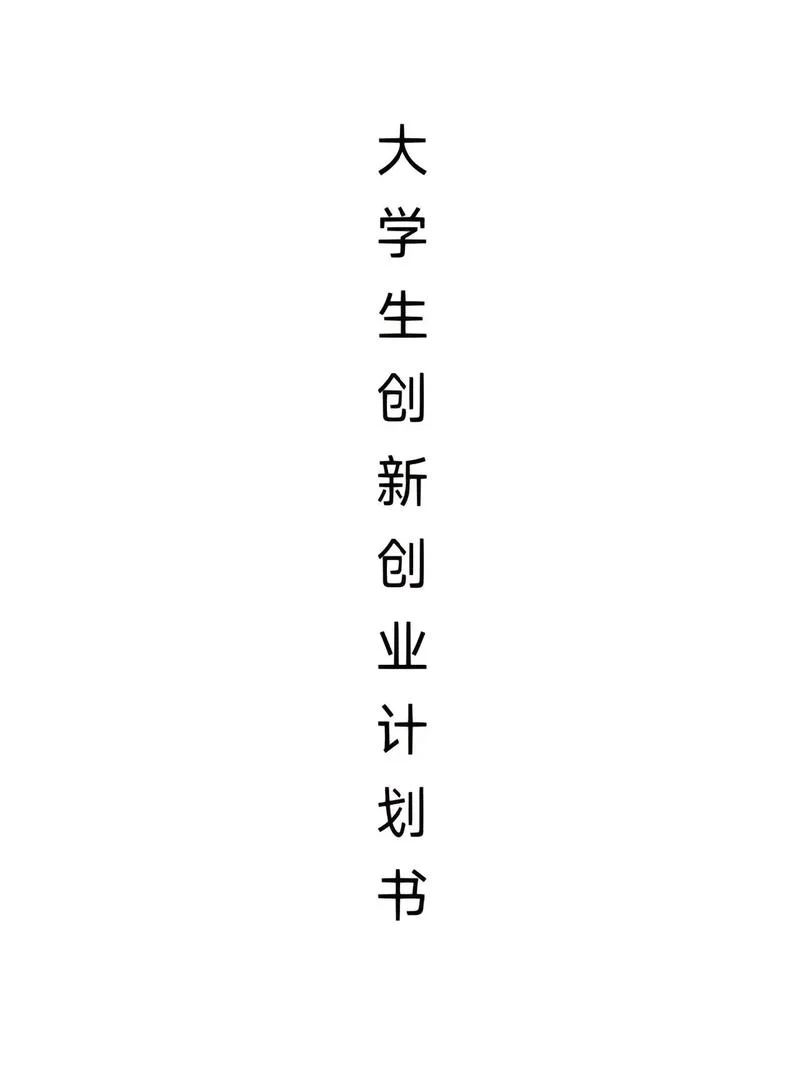 大学生新奇的创业项目_1
