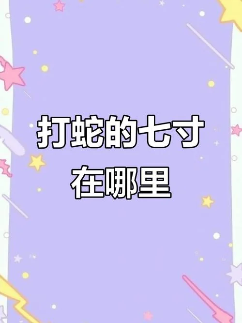 蛇打七寸歇后语下一句_2