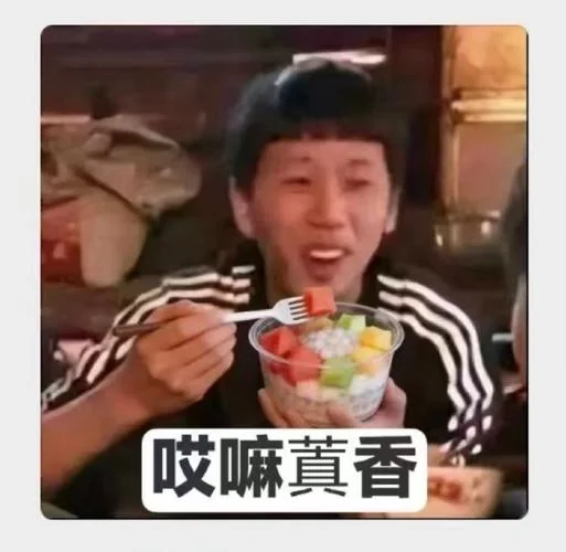 真香表情图出处_2