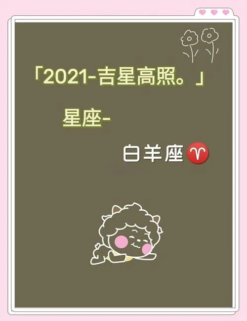 白羊座今年的运势2021-白羊座 2021 运势