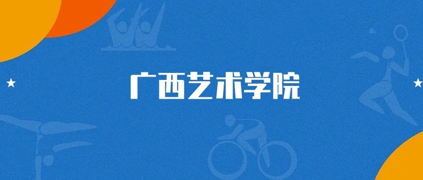 广西艺术学院分数线_1