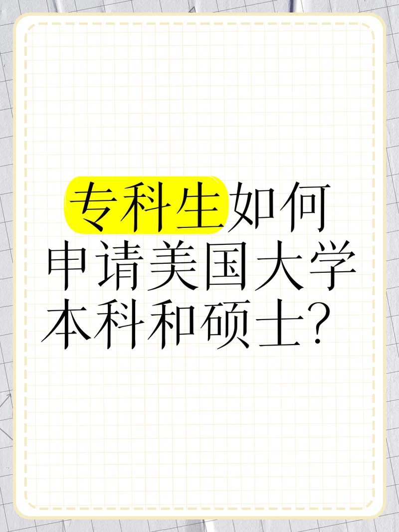 专科毕业留学美国硕士_1