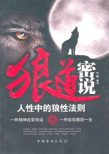 狼性法则感悟_1