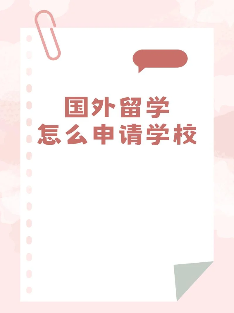 怎样申请外国留学_1