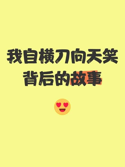 我自横刀向天笑的作者是谁-鲁迅《自题玉簪雪图》
