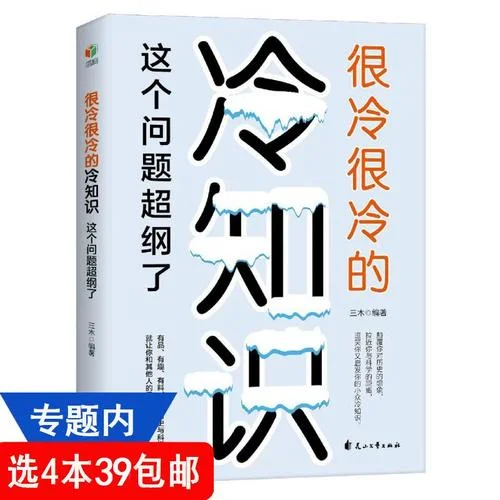 冷知识:史上最强杂学书_1