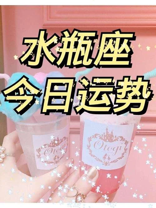 今日运势星座水瓶-今日水瓶星座运势