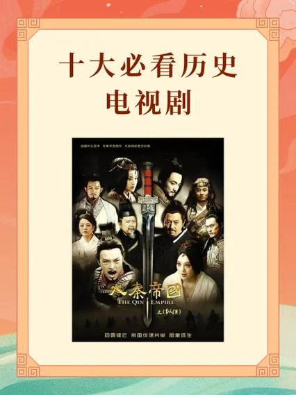 历史剧电视剧解说_2