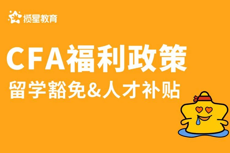 英国留学CFA免考_1