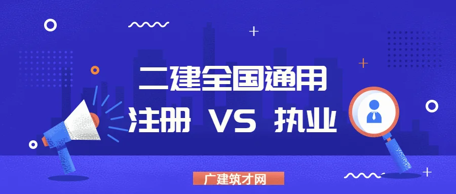 二级建造师考试会全国通用么_1