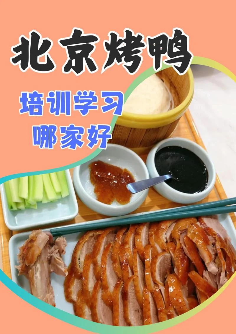 哪里学做烧鸭-哪里学做烧鸭