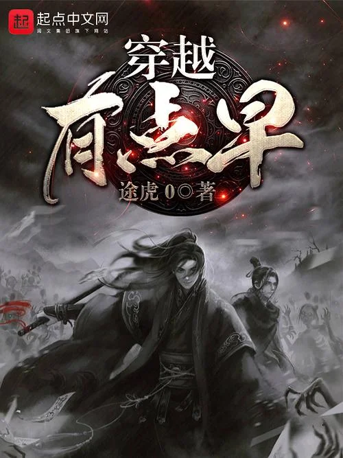 平行穿越历史小说_1