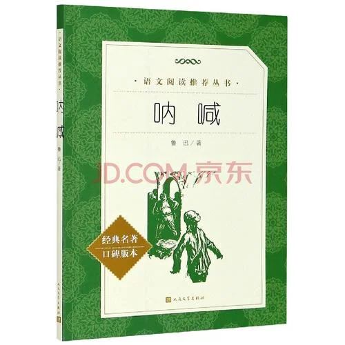 呐喊 鲁迅读后感-鲁迅呐喊读后感