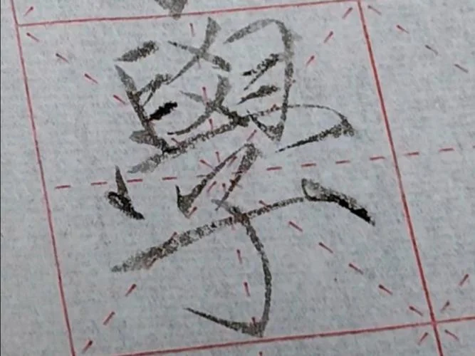 学字书法怎么写_1