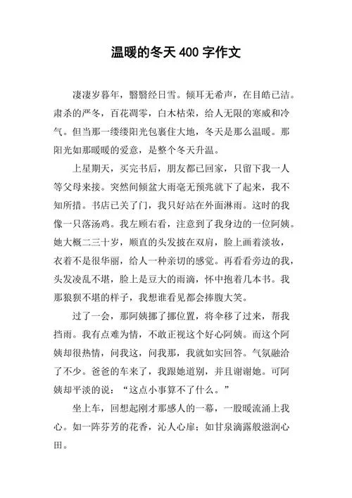 冬天的温暖作文怎么写_2