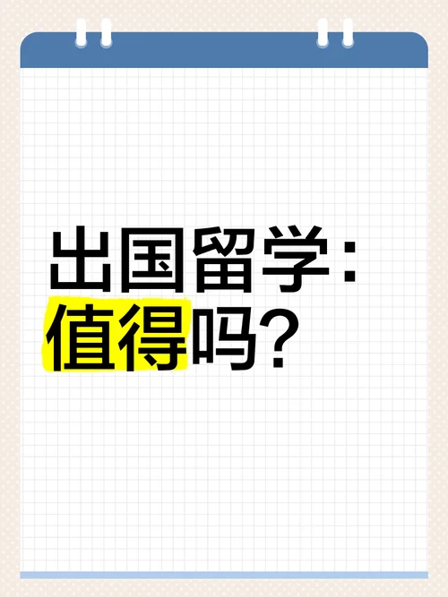 工作之后出国留学值吗-工作后出国留学值不值