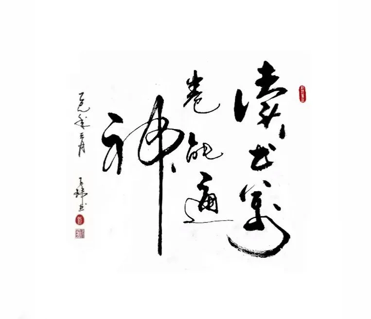 读万卷书下笔如有神是谁写的_1