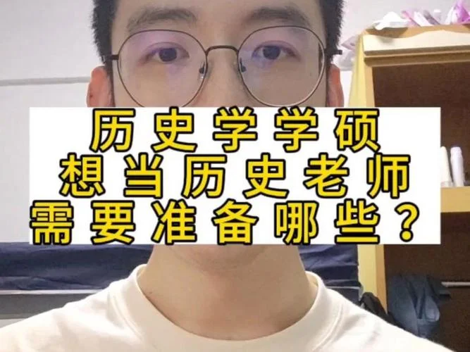 为什么想学历史学_1
