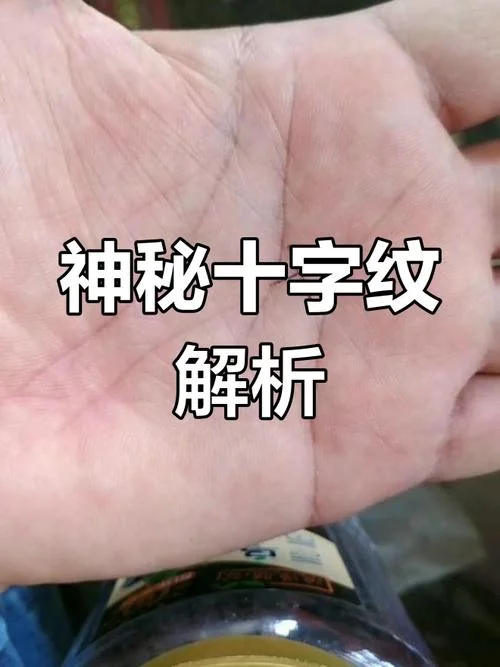 手相木星丘出现十字纹-