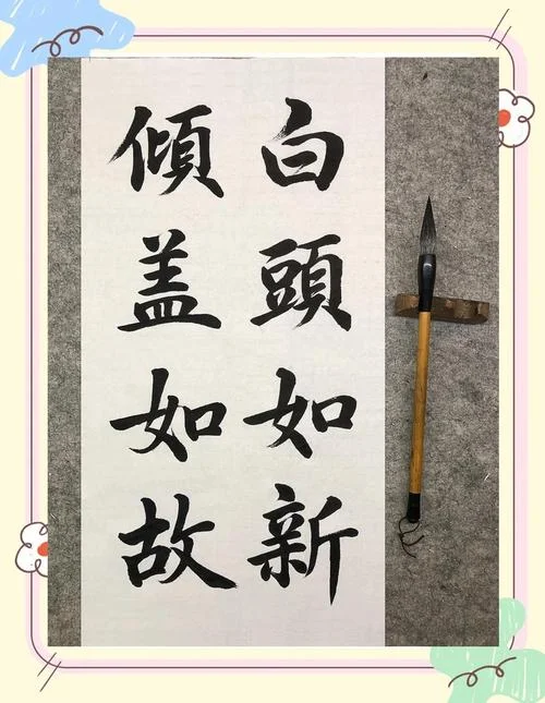 白首如新倾盖如故出自哪里-白首如新倾盖如故出处