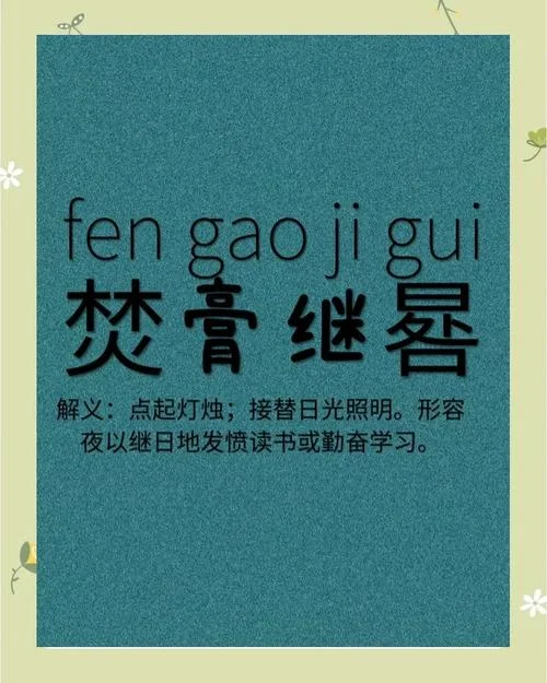 焚膏继晷解释和出处_1