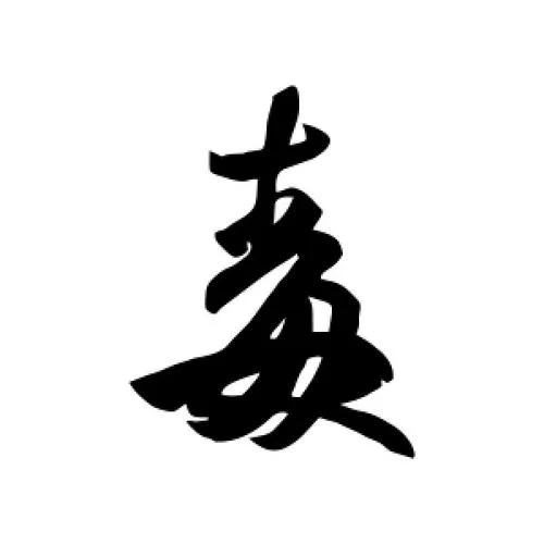 毒怎么写_2