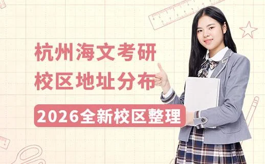 杭州海文考研怎么样-杭州海文考研评价