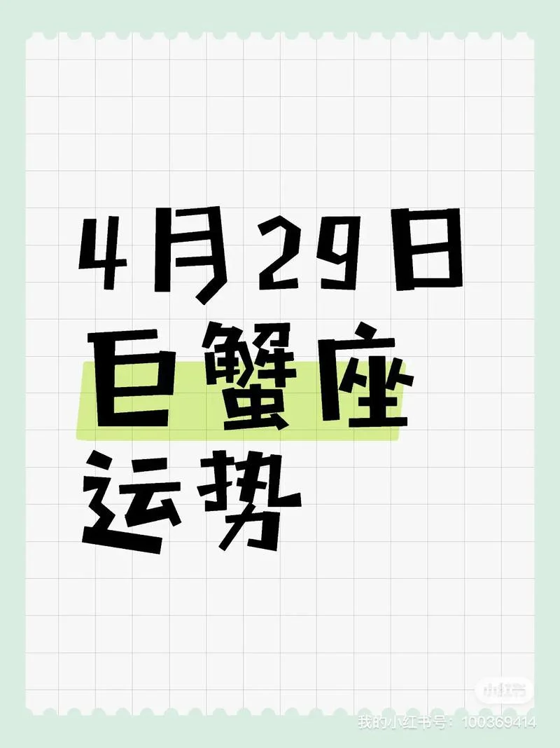 今日巨蟹座运势女-今日巨蟹女运势