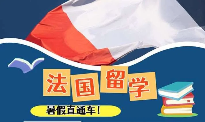自考留学法国-