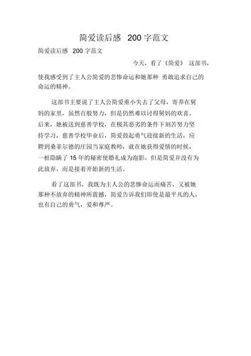 简爱心得感悟-简爱心得感悟