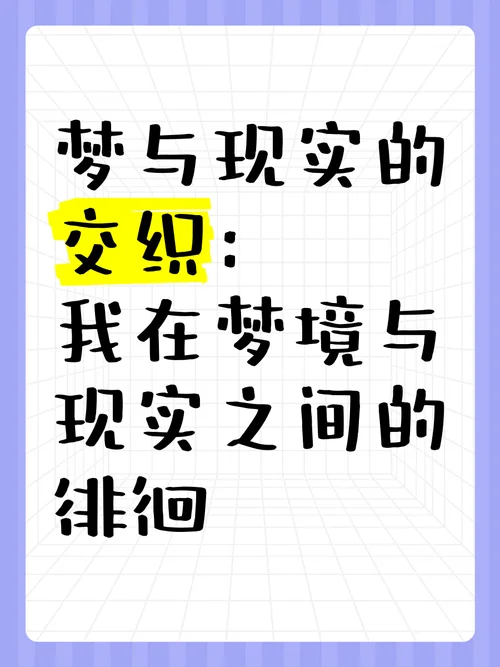 做梦是真的吗会实现吗_1