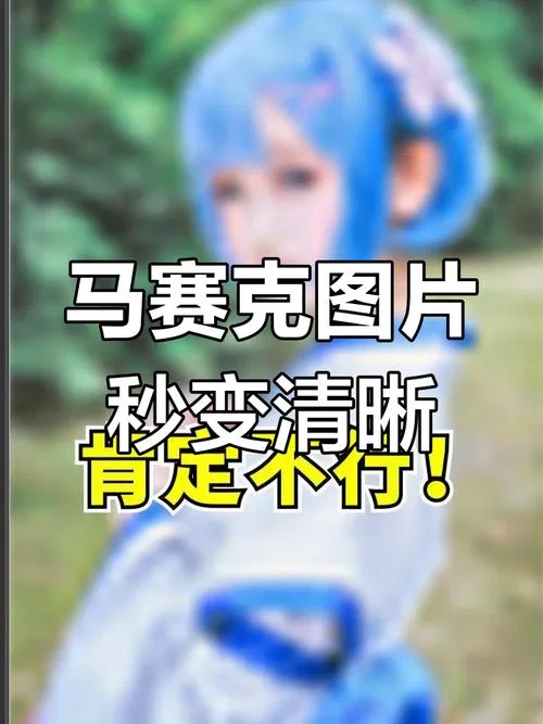 马赛克去掉原理_1